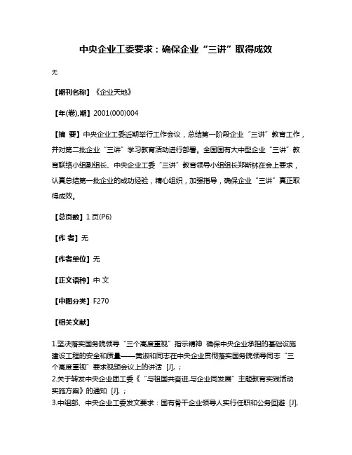 中央企业工委要求：确保企业“三讲”取得成效