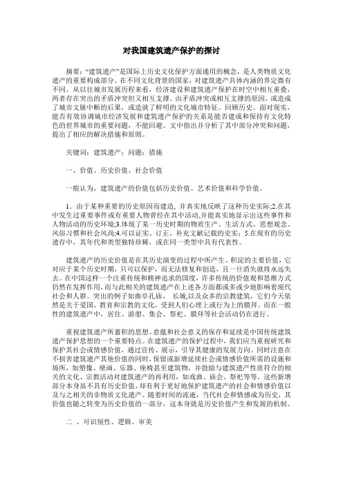 对我国建筑遗产保护的探讨