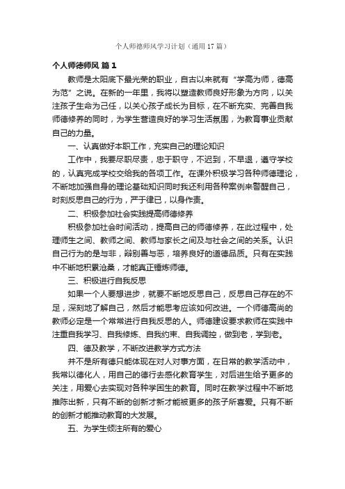 个人师德师风学习计划（通用17篇）