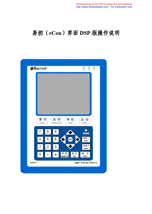 易控(eCon)DSP版