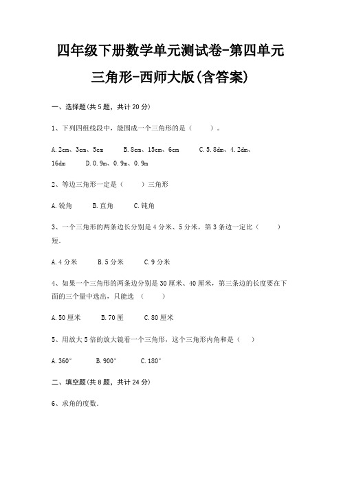 西师大版四年级下册数学单元测试卷第四单元 三角形(含答案)