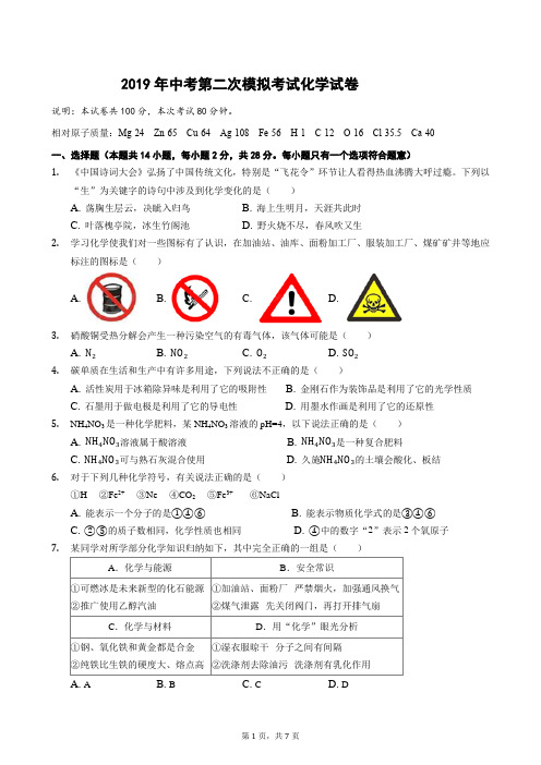 2019年中考第二次模拟考试化学试卷及答案