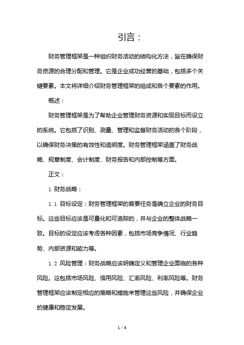 财务管理框架都包括什么2024