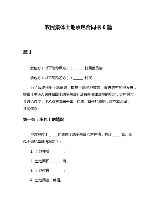 农民集体土地承包合同书6篇