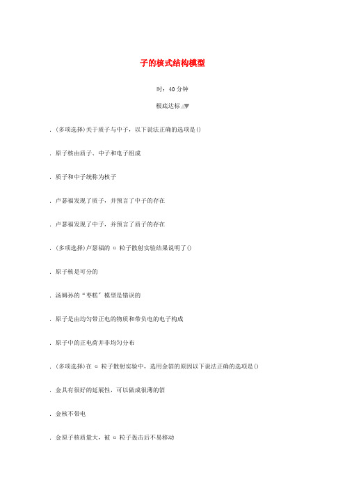新教材高中物理第四章原子结构和波粒二象性3原子的核式结构模型课时作业含解析新人教版选择性必修第三册