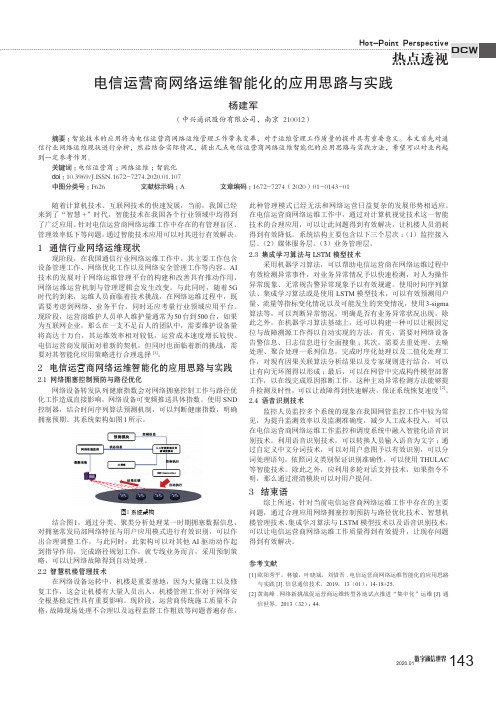 电信运营商网络运维智能化的应用思路与实践