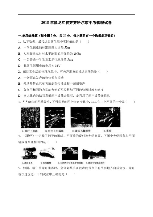 黑龙江省齐齐哈尔市2018年中考物理试题(word版,含解析)
