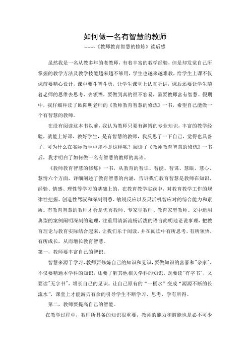 《教师教育智慧的修炼》读后感