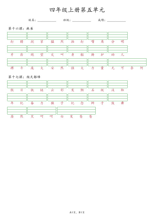 【最新版】部编版四年级上册语文第五单元《看词语写拼音》专项练习(含答案)