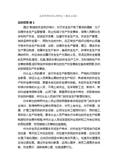 品质管理培训心得体会（精选12篇）