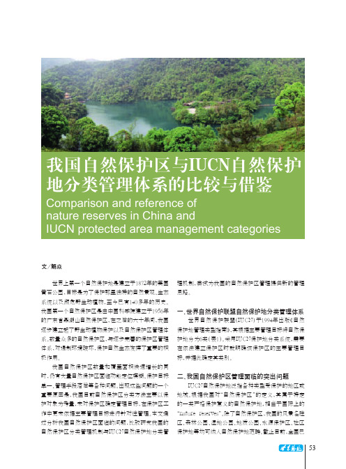 我国自然保护区与IUCN自然保护地分类管理体系的比较与借鉴