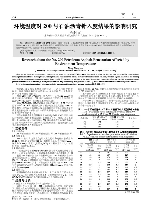 环境温度对200号石油沥青针入度结果的影响研究