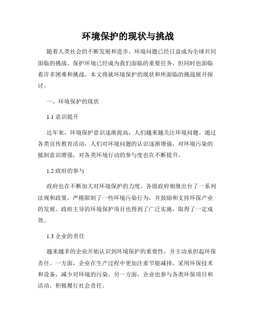 环境保护的现状与挑战