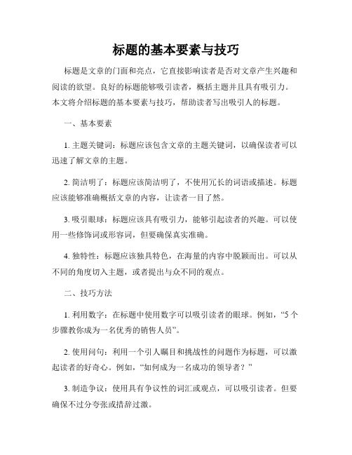 标题的基本要素与技巧