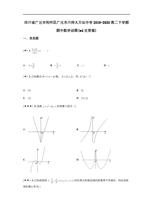 四川省广元市利州区广元市川师大万达中学2019-2020高二下学期期中数学试题(wd无答案)