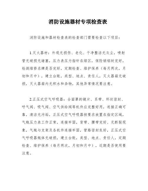 消防设施器材专项检查表