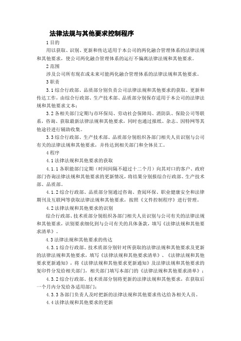 1法律法规与其他要求控制程序