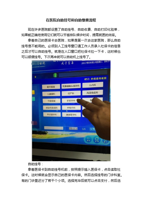 在医院自助挂号和自助缴费流程