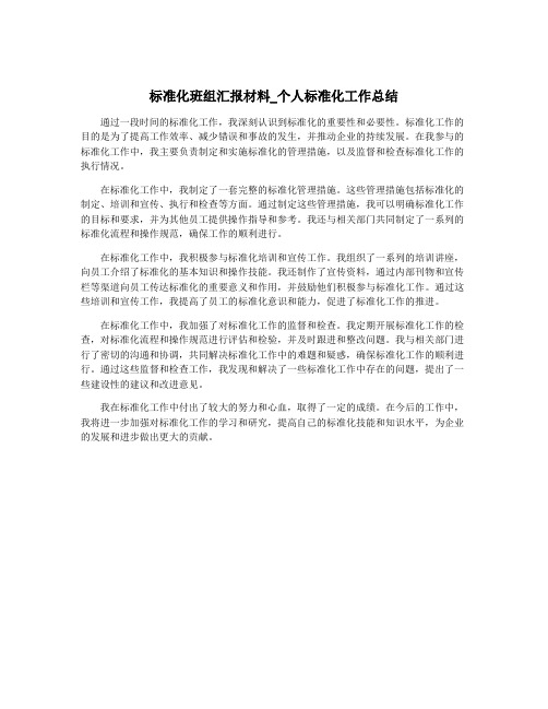 标准化班组汇报材料_个人标准化工作总结