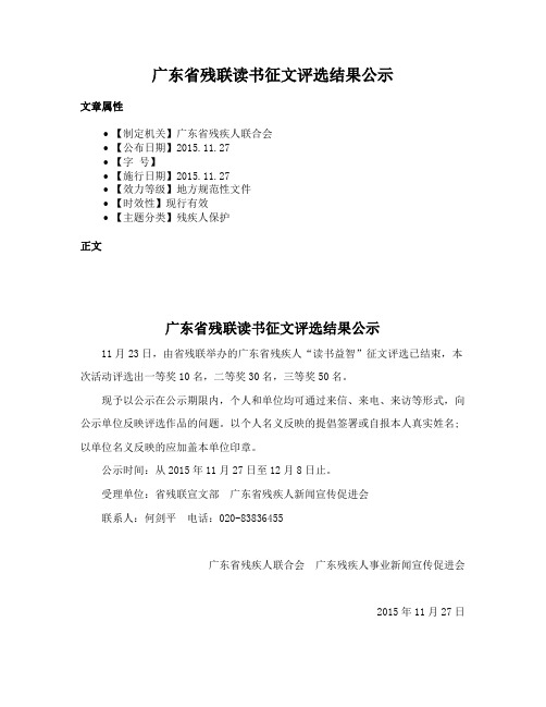 广东省残联读书征文评选结果公示