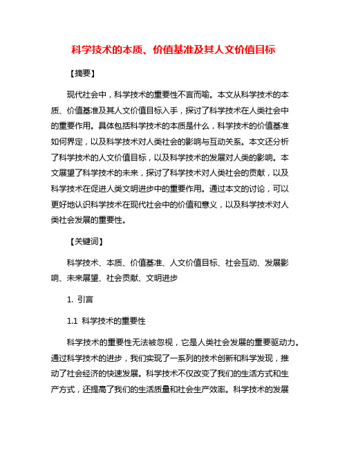 科学技术的本质、价值基准及其人文价值目标