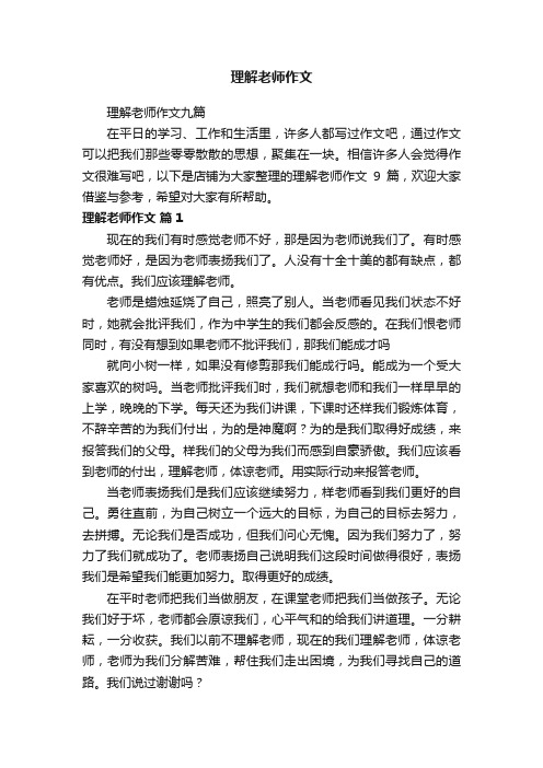 理解老师作文