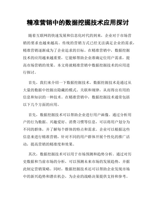 精准营销中的数据挖掘技术应用探讨