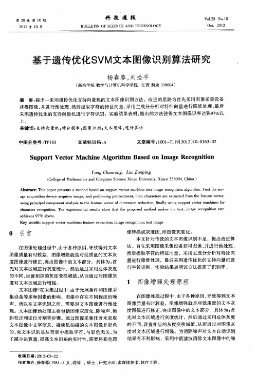 基于遗传优化SVM文本图像识别算法研究