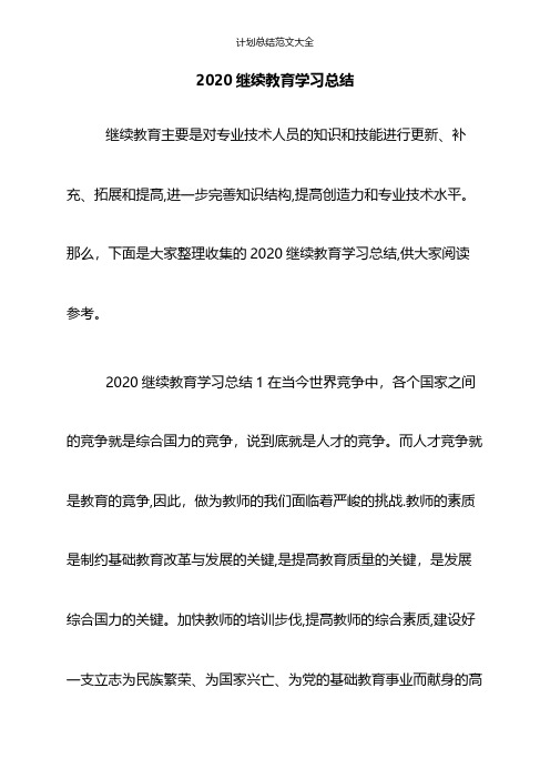 2020继续教育学习总结