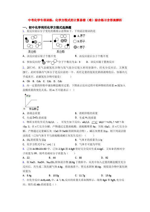 中考化学专项训练：化学方程式的计算易错(难)综合练习含答案解析