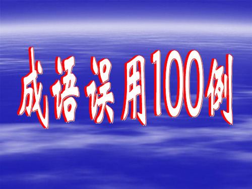 高考经典成语误用100例