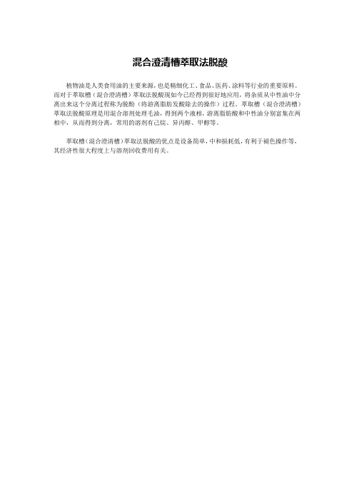 混合澄清槽萃取法脱酸