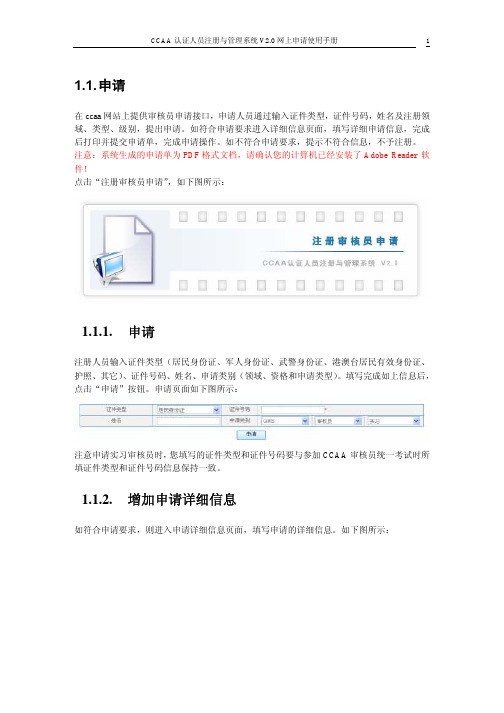 CCAA认证人员注册与管理系统V20网上申请使用手册