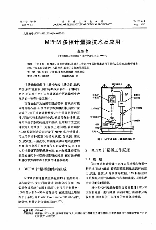 MPFM多相计量撬技术及应用