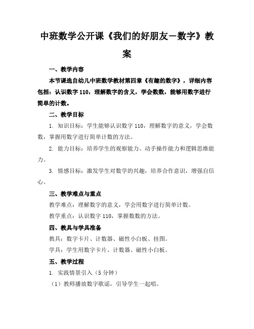 中班数学公开课《我们的好朋友―数字》教案