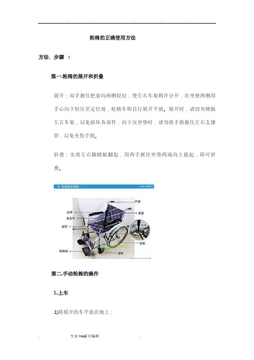 轮椅的正确使用方法