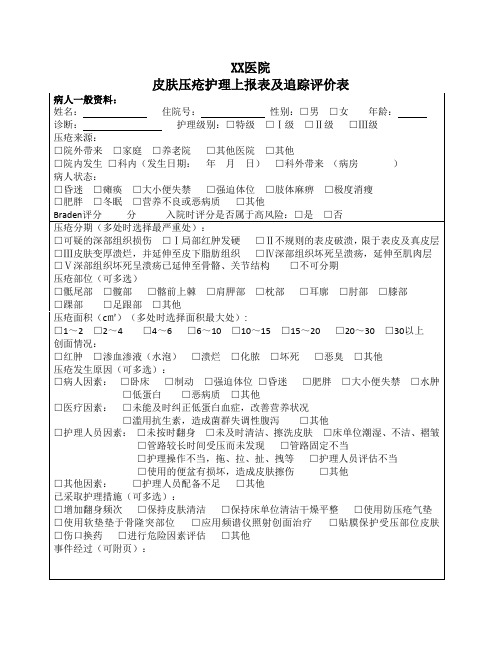 XX医院护理不良事件上报表--压疮上报表