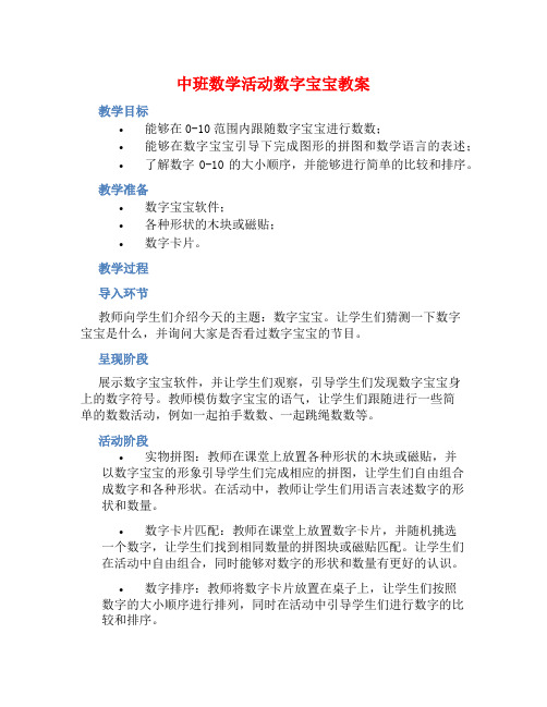 中班数学活动数字宝宝教案【含教学反思】