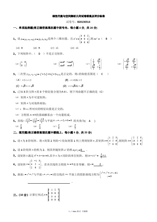 线性代数与空间解析几何试卷答案及评分标准甄选范文