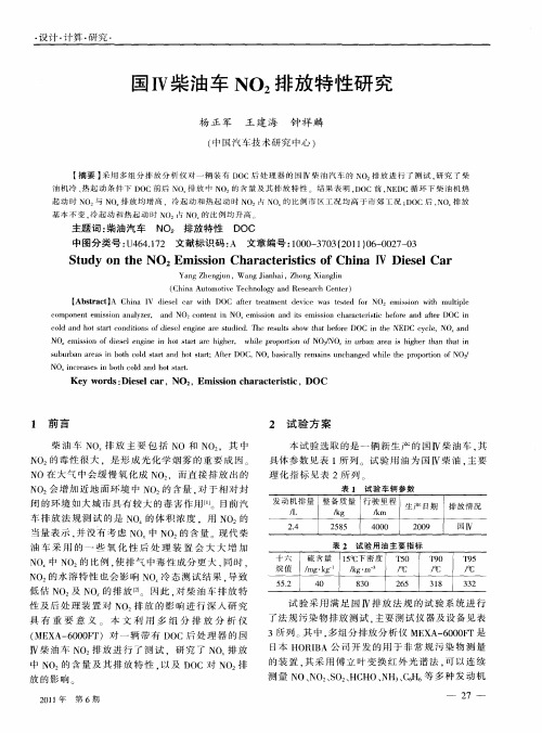 国Ⅳ柴油车NO_2排放特性研究