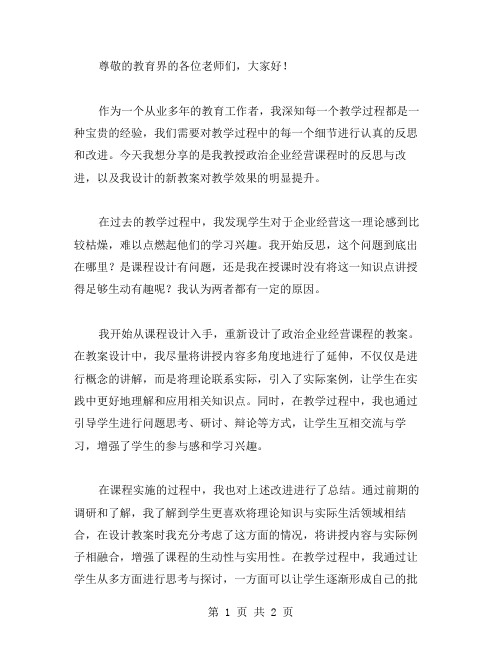 教学过程中的反思与改进——政治企业经营教案的再设计