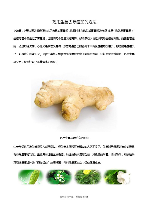 巧用生姜去除痘印的方法