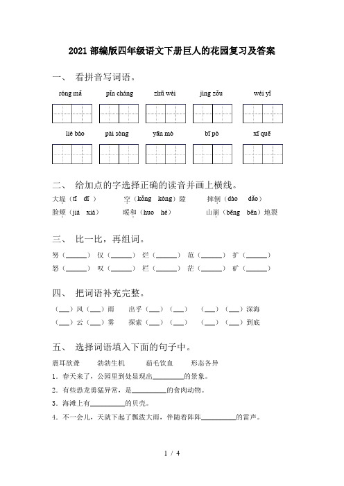 2021部编版四年级语文下册巨人的花园复习及答案