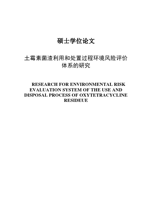 土霉素菌渣利用和处置过程环境风险评价_体系的研究硕士学位论文