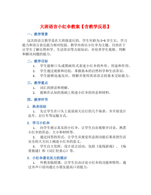 大班语言小红伞教案【含教学反思】