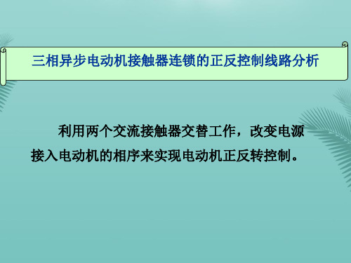 【全版】三相异步电动机的正反转控制线路分析XX推荐PPT