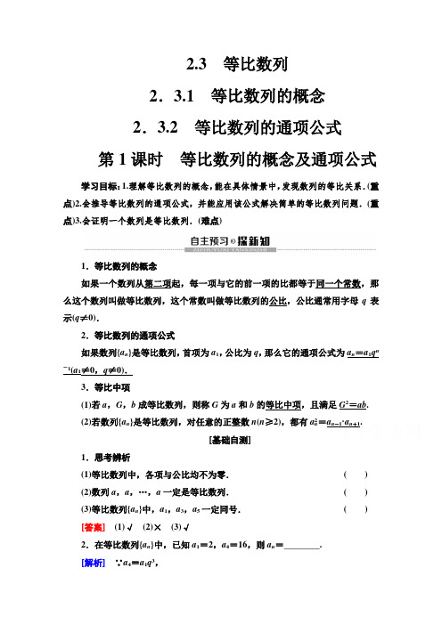 高二数学新教材苏教版必修5学案：第2章 2.3 2.3.1 2.3.2 第1课时 等比数列的概念及通项公式  