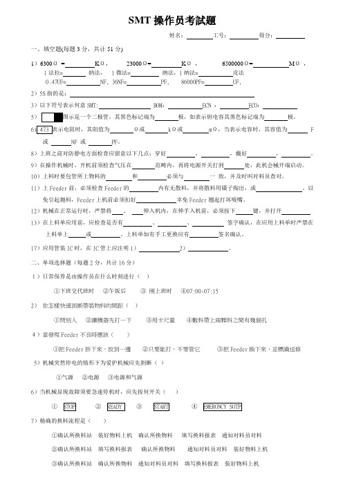 SMT操作员考试题