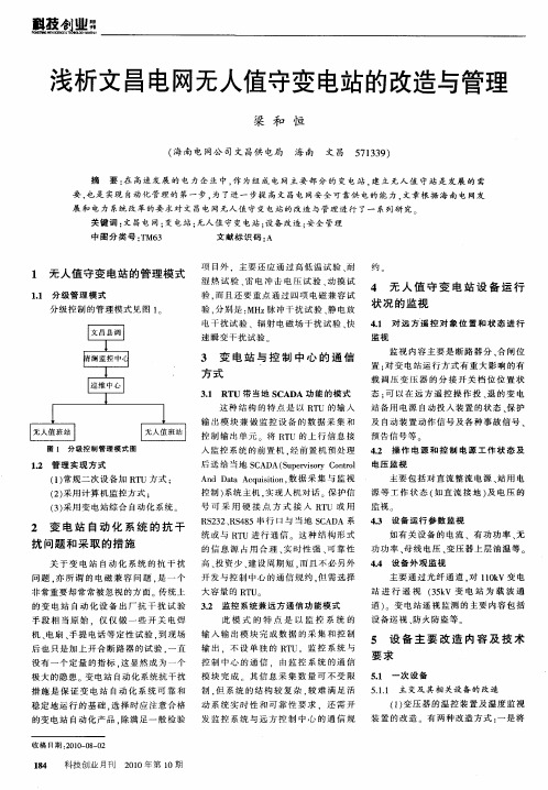 浅析文昌电网无人值守变电站的改造与管理