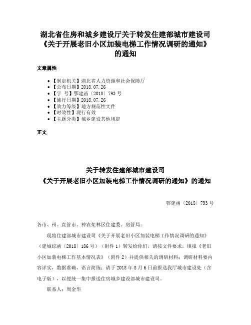 湖北省住房和城乡建设厅关于转发住建部城市建设司《关于开展老旧小区加装电梯工作情况调研的通知》的通知